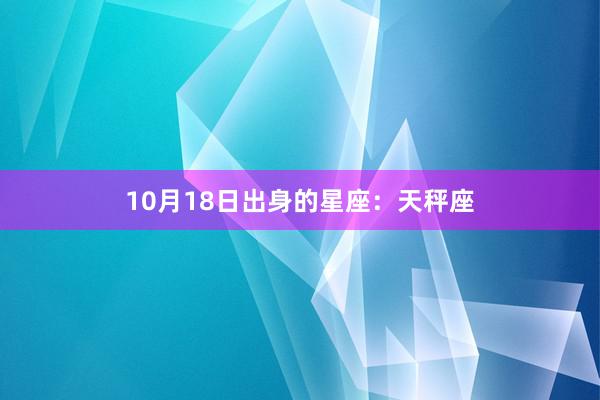 10月18日出身的星座：天秤座